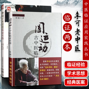 正版  李可学术思想临证实践+圆运动古中医临证应用 两本套装 绿色中医 通往健康的路 临证实践 中医  中国医药科技出版社