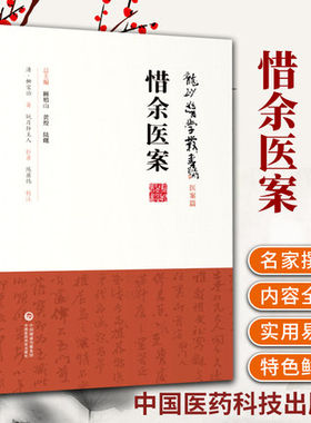 正版惜余医案龙砂医学丛书承淡安陈璧琉徐惜年中国医药科技出版社柳氏辨证论治集伏温学说之大成中医临床医案医论效方验方龙砂
