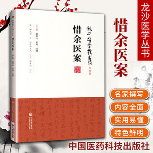 正版惜余医案龙砂医学丛书承淡安陈璧琉徐惜年中国医药科技出版社柳氏辨证论治集伏温学说之大成中医临床医案医论效方验方龙砂