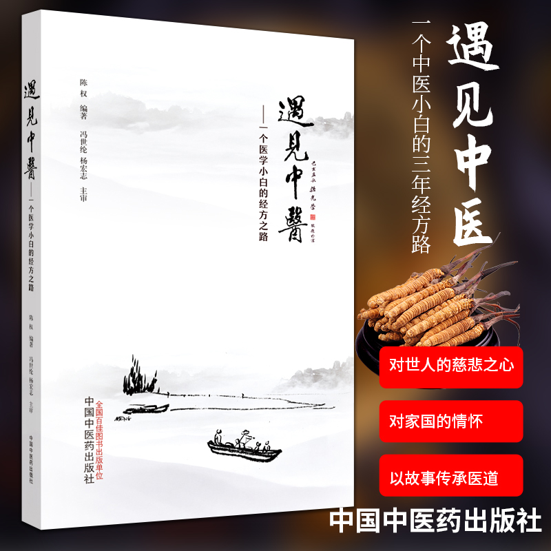 正版遇见中医:一个中医小白的三年经方路冯世纶杨宏志陈权编医学全书医著大成全集中国中医药出版社中医入门自学基础理论经方医案