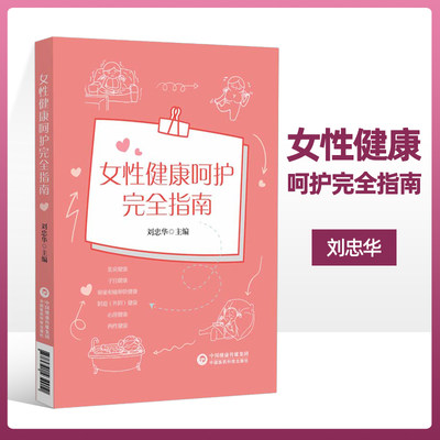 女性健康呵护完全指南 刘忠华主编 乳房健康乳房生理功能乳房保养乳腺癌高发原因子宫健康预防HPV感染宫颈炎的常见病因及临床表现