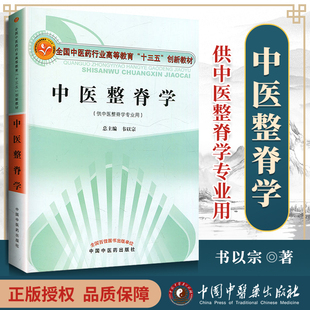 韦以宗主编 供中医诊脊学专业用 中医正骨推拿整脊入门中国中医药出版 社 中医整脊学 全国中医药行业高等教育十三五创新教材 正版