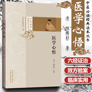 社书籍中医古典医籍书籍书临床经验六经 中医读读本丛书中医临床基础入门理论清程国彭撰著中国中医药出版 正版 医学心悟