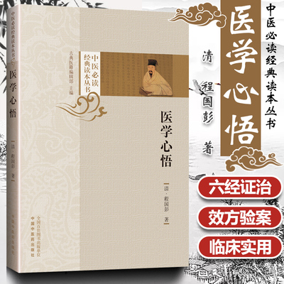 正版 医学心悟 中医读读本丛书中医临床基础入门理论清程国彭撰著中国中医药出版社书籍中医古典医籍书籍书临床经验六经