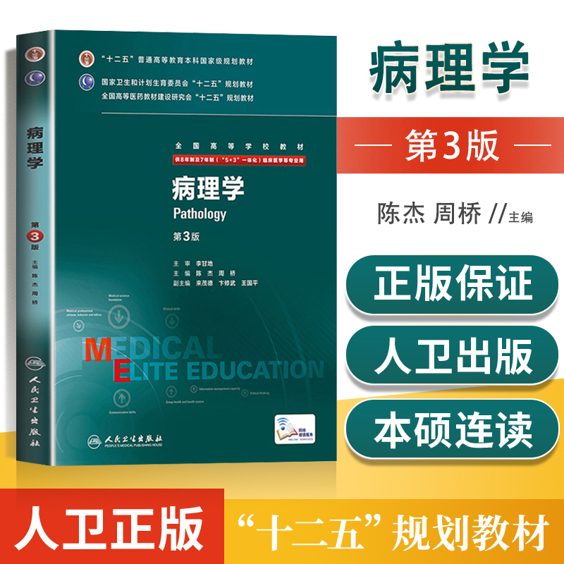 正版病理生理学第3版八年制第三版考研教材王建枝供8年制7年制临床医学用八年制七年制研究生西医考研教材人民卫生出版社