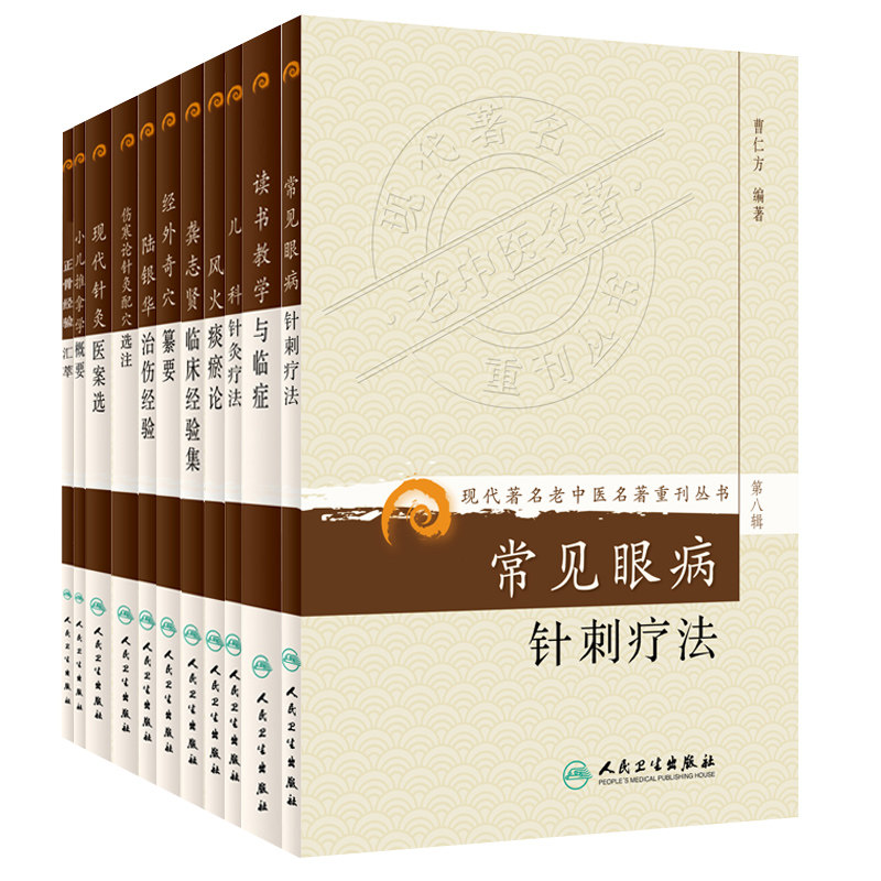 现代著名老中医名著重刊丛书常见眼病针刺疗法+读书教学与临症+儿科针灸疗法+风火痰瘀论+龚志贤临床经验集11本套人民卫生出版社