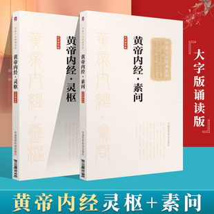 正版 2本中医十大**大字版诵读版黄帝内经灵柩素问黄帝内经原文中医医学类养生书籍大全自学入门黄帝内经 中国医药科技出版社