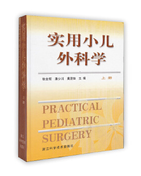 正版 实用小儿外科学(上下)  PRACTICAL PEDIATRIC SURGERY 张金哲 潘少川 黄澄如 主编 浙江科学技术出版社