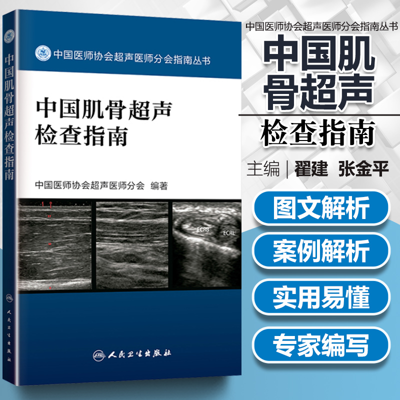 正版中国肌骨超声检查指南中国医师协会超声医师分会指南丛书人民卫生出版社超声诊断学超声医学书籍造影医学影像学可搭奈特断层-封面