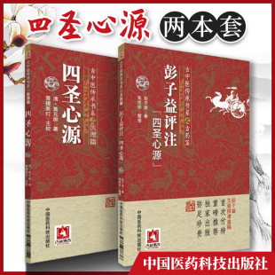 御医书精华医学全书 正版 彭子益评注四圣心源清黄元 四圣心源 医圣心源四圣典籍古中医 2本