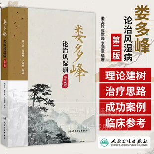 娄多峰论治风湿病 *2版 娄玉钤 娄高峰 李满意 编著 供风湿病专业人员参考 人民卫生出版社 9787117377607