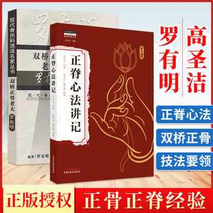 正版 双桥正骨老太罗有明+正脊心法讲记中医罗氏正骨学术思想特色经验正骨手法及诊疗供骨伤科医生参考正脊手法腰椎脊柱骨盆倾斜