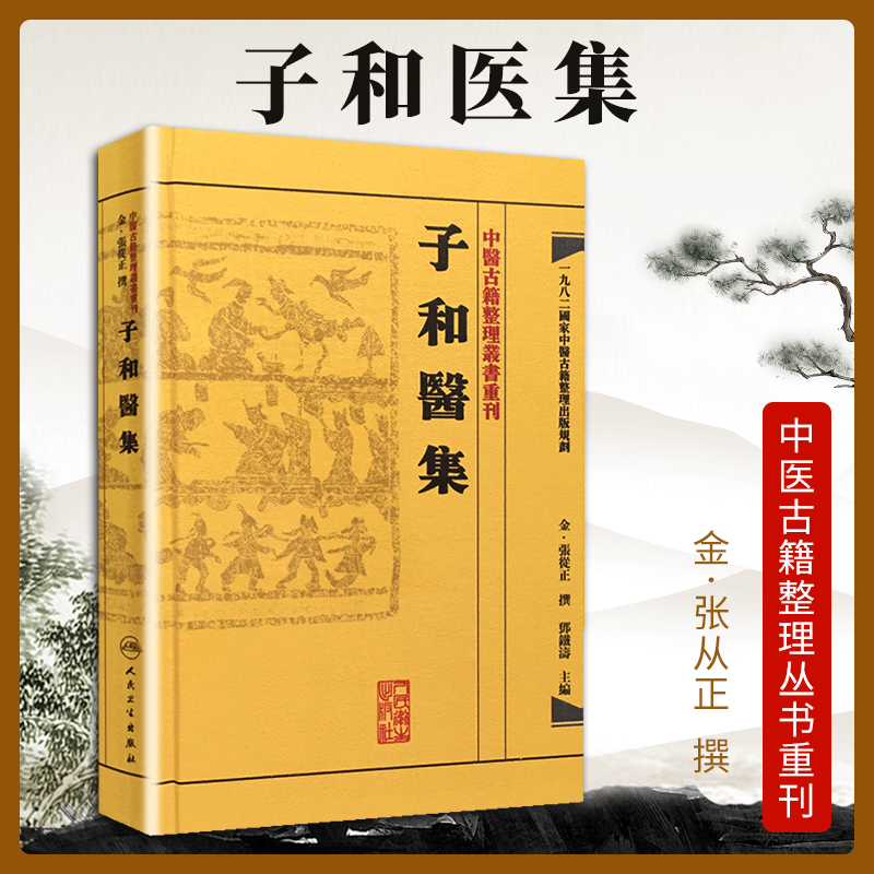 中医古籍整理丛书重刊子和医集 金张从正、邓铁涛  人民卫生出版社