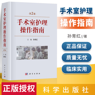 全新正版 手术室护理操作指南 第2版 手术室护理手术配合书手术室专科护理手术室护理手术室护士用书手术室专科护士手术室护理学