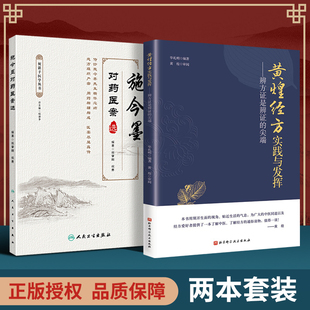 黄煌经方实践与发挥 施今墨对药医案选 辨方证是辨证 尖端 指导思 正版 临床医生运用经方治病提供很好 2本套