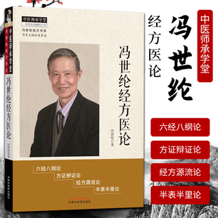 正版 现货【出版社直销】冯世纶经方医论 冯世纶经方书系 冯世纶著 中国中医药出版社 中医师承学堂 方证辩证 中医临床 经方源流