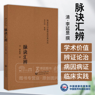 清 系列 李延昰撰 中国医药科技出版 9787521430158 脉诀汇辨 社 随身听中医传世经典
