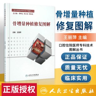 骨增量种植修复图解 王丽萍 主编 口腔住院医师专科技术图解丛书 9787117217989 口腔科学 2016年2月参考书 人民卫生出版社