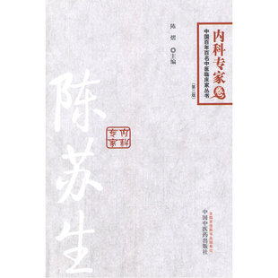 陈苏生---百年百名老中医内科专家卷 陈熠 中国中医药出版社 9787513218559