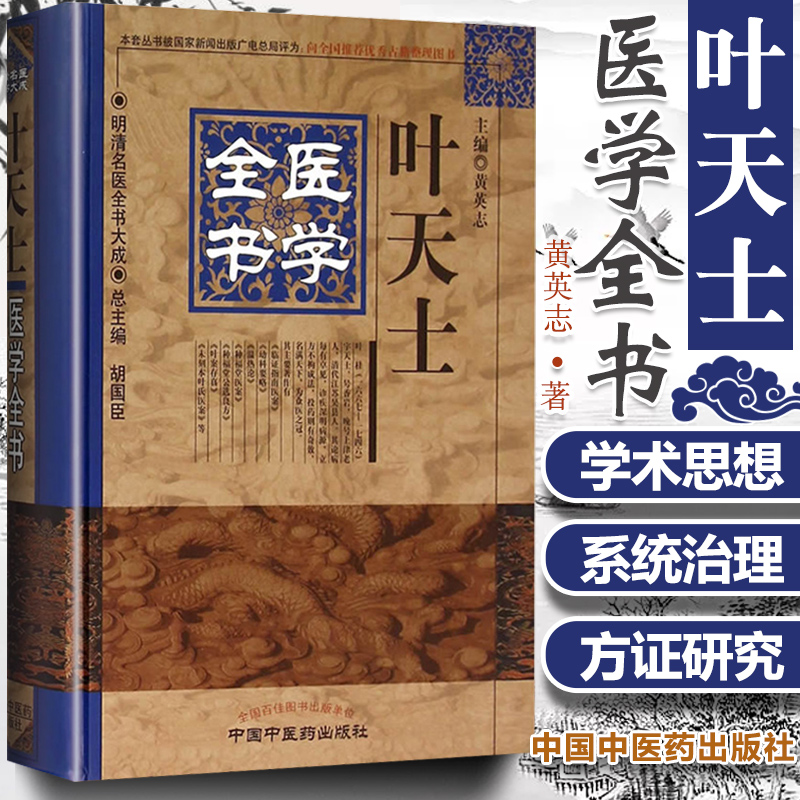 正版 叶天士医学全书明清名医全书大成叶天士临证指南医案存真温热论