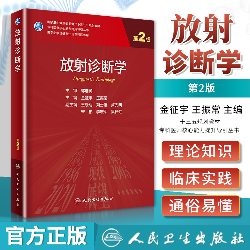 放射诊断学第2版医师核心能力考核十三五规划教材供医学影像技术专业学位研究生及专科医师用书人民卫生出版新版社研究生教材
