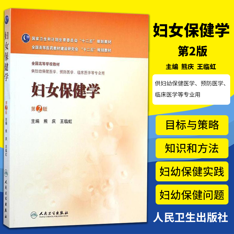 正版妇女保健学第2版第二版妇女常见病防治熊庆王临虹供妇幼保健医学预防医学临床医学等专业用人民卫生出版社