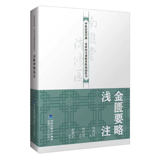 正版 金匮要略浅注 中医启蒙·名家校注南雅堂陈修园医书 老中医 古籍 养生 医学书籍 福建科技出版社