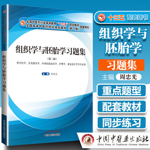现货正版 组织学与胚胎学习题集（第三版）--“十三五”规划教材（第十版）配套用书 可搭组织学与胚胎学第九版组织学与胚胎学图谱