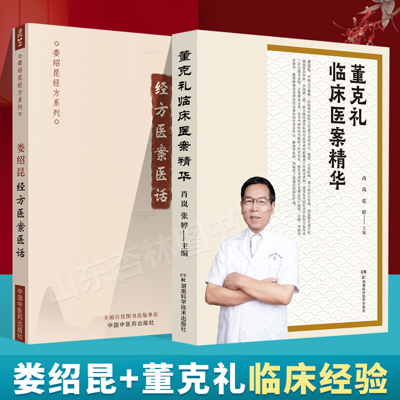 正版董克礼临床医案精华+娄绍昆经方医案医话 娄绍昆经方系列中医临床 经方医案 经方医话 中医临床书籍