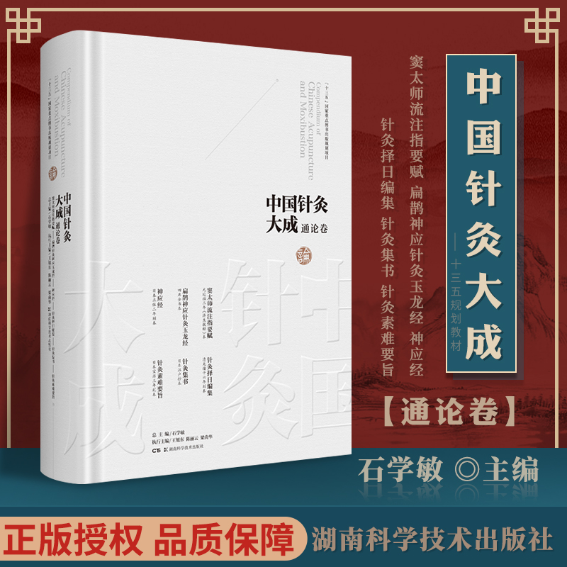 正版 中国针灸大成·通论卷窦太师流注指要赋 扁鹊神应针灸玉龙经神应经 针灸择日编集针灸集书 针灸素难要旨