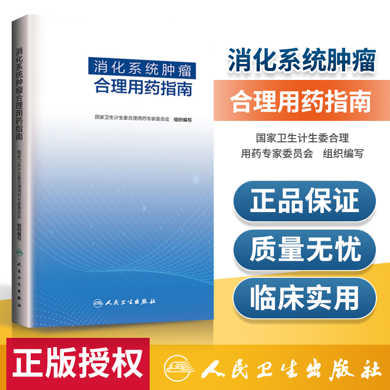 正版消化系统肿瘤合理用药指南国家卫生计生委合理用药委员会组织编写人民卫生出版社临床医学药学