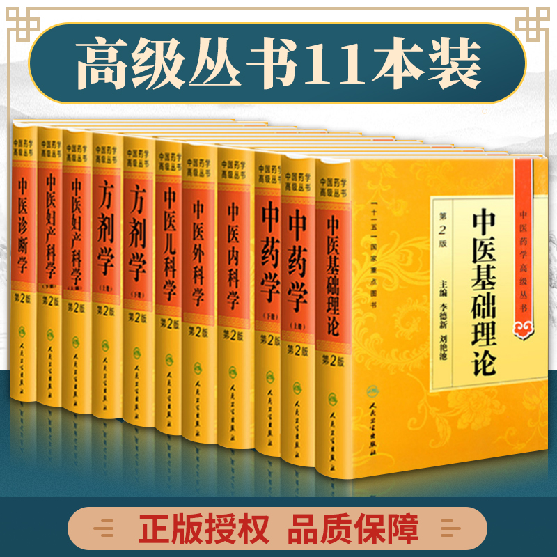 正版 中医药学高级丛书 8种共11本 精装 中医基础理论+中医诊断学+中药学+方剂学+中医内科学+外科学+妇产科学+儿科学 书籍/杂志/报纸 中医 原图主图