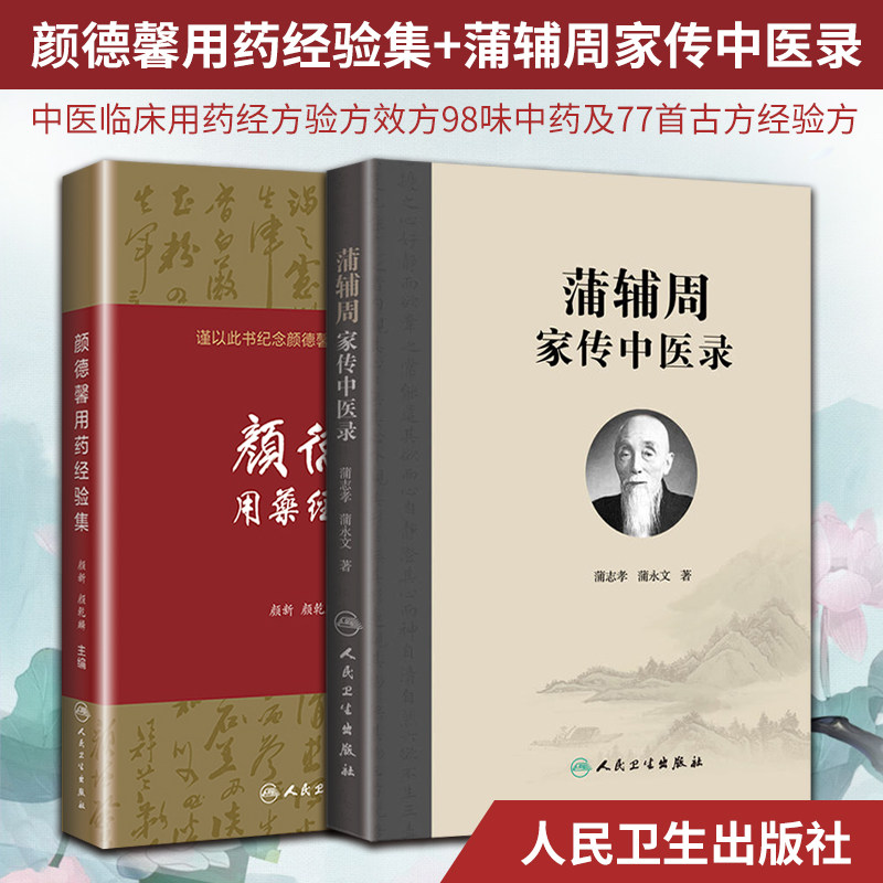 正版现货 颜德馨用药经验集 蒲辅周家传中医录 中医临床用药经方验方