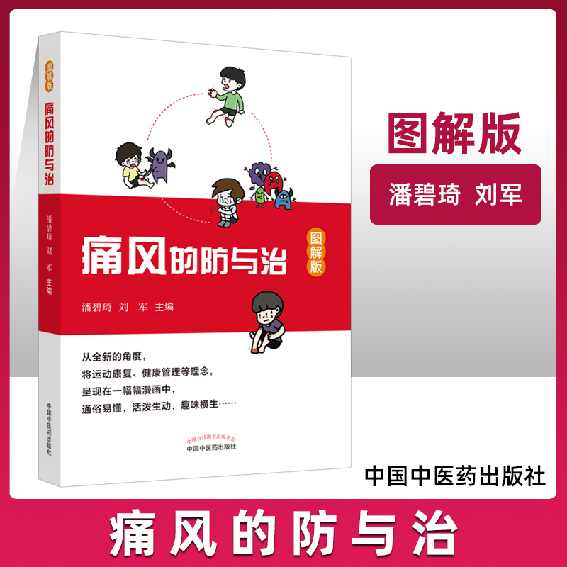 痛风的防与治图解版将运动康复健康管理等理念呈现在一-幅幅漫画中通俗易懂活泼生动潘碧琦刘军主编中国中医药出版社