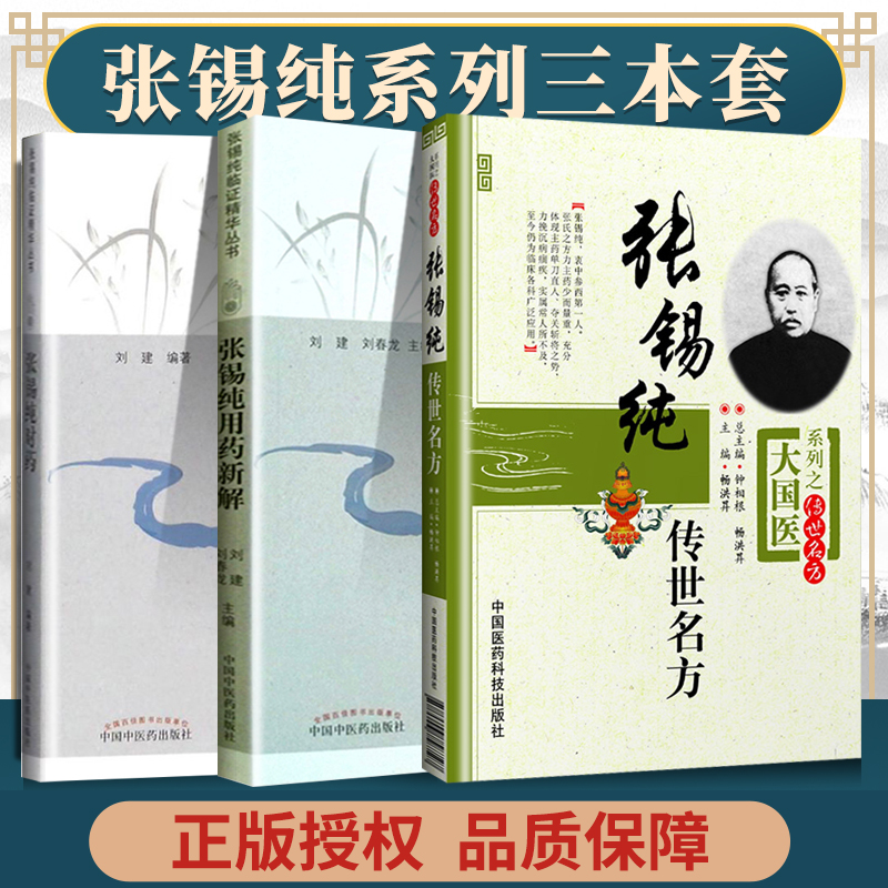 正版 张锡纯对药+张锡纯用药新解+张锡纯传世名方大国医系列之传世名方 有相互协助增强药力者消其副作用而展其 中国中医药出版社