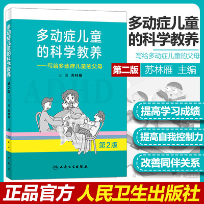 现货！！多动症儿童的科学教养 写给多动症儿童的父母第2二版苏林雁人民卫生出版社如何养育多动症孩子家庭护理教育心理学育儿书籍