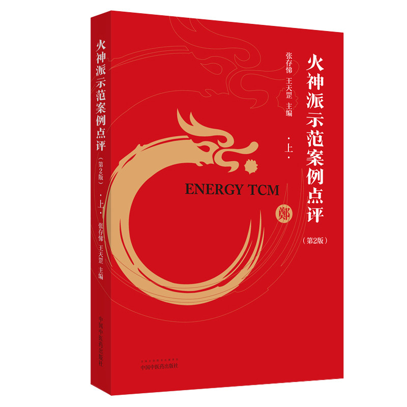 正版 火神派示范案例点评 上 第2版 张存悌 主编 肺系病症 咳嗽 肺炎 肺心病 医学用书 书籍 中国中医药出版社