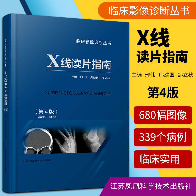 正版 X线读片指南第4版第四版医学检查鉴别放射诊断学系列图谱邢伟邱建国精装实用临床影像诊断报告丛书籍X光江苏凤凰科技出版社