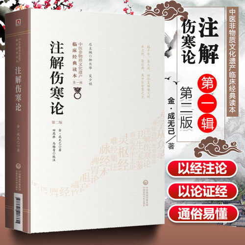 正版 注解伤寒论 第二版 张仲景原著伤寒杂病论 成无己批 中医非物质文化遗产临床读本中医四大**之一基础入门自学理论书籍古籍