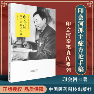 印会河亲笔真传系列印会河抓主症方论手稿 印会河抓主症方论手稿共3册 印会河医论医话中国医药科技出版社中医书中医基础理论中医