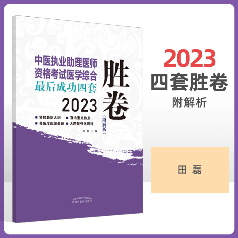 正版 2023中医执业助理医师资格考试医学综合后成功四套胜卷 多角度规范命题 大题量强化训练 附解析 田磊主编 中国中医药出版社 书籍/杂志/报纸 执业医师 原图主图