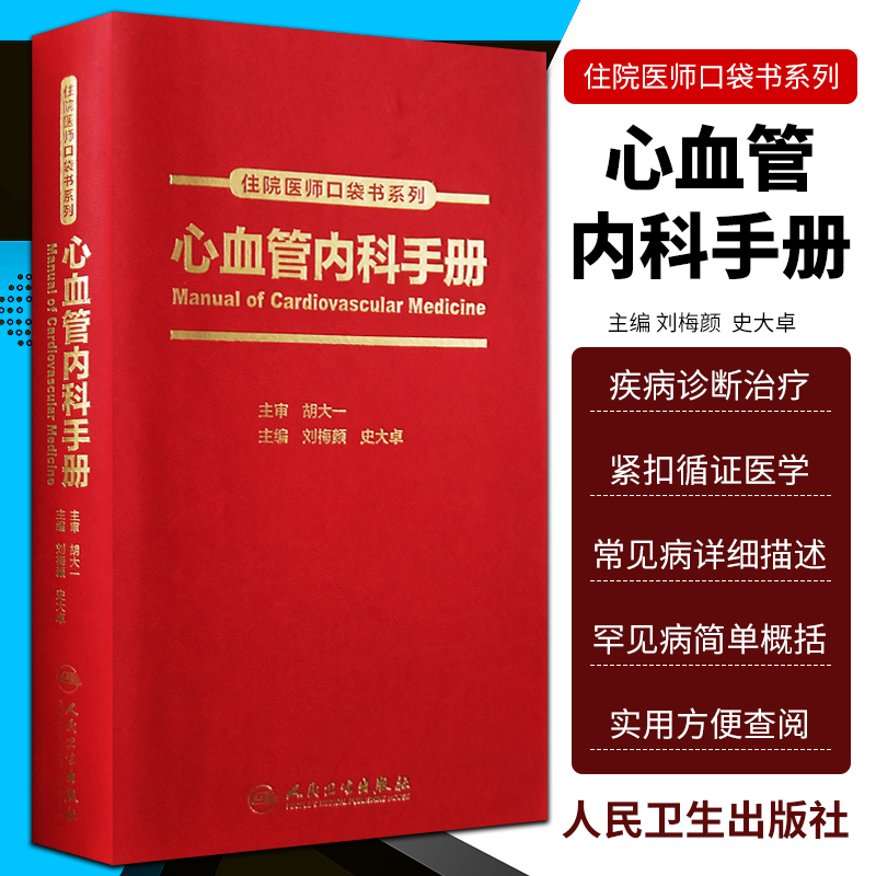 人卫版心血管内科手册住院医师口袋书系列刘梅颜史大卓主编搭阜外心血管内科医生成长手册心肺复苏心律失常高血压操作技术书籍