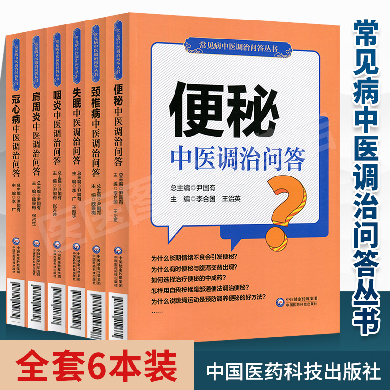 咽炎+失眠+颈椎病+肩周炎+便秘+冠心病中医调治问答 6本常见病中医调治问答丛书李广等主编中国医药科技出版社 9787521418347