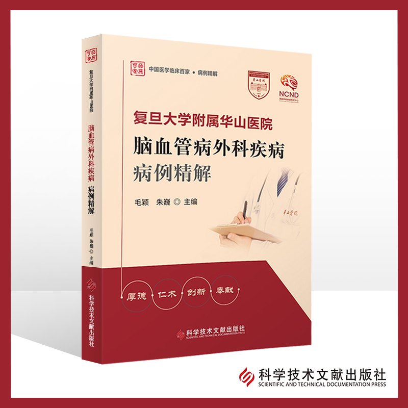 复旦大学附属华山医院脑血管病外科疾病病例精解床突旁动脉瘤的手术夹闭治疗急性脑梗死机械取栓一例毛颖朱巍编科学技术文献出版社 书籍/杂志/报纸 外科学 原图主图