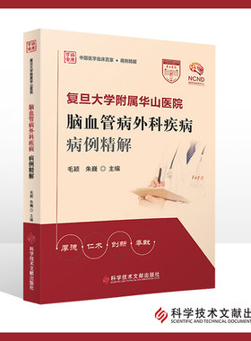 复旦大学附属华山医院脑血管病外科疾病病例精解床突旁动脉瘤的手术夹闭治疗急性脑梗死机械取栓一例毛颖朱巍编科学技术文献出版社