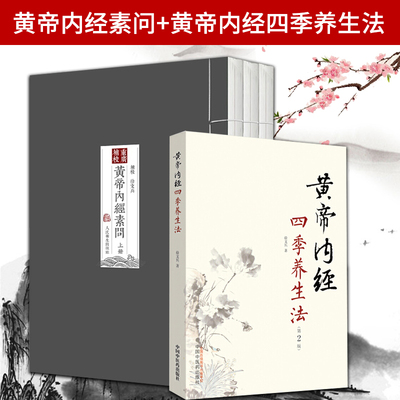 正版 重廣補校《黃帝內經素問》+黄帝内经四季养生法徐文兵 厚朴堂主徐文兵补校黄帝内经素问全集正版原著四色版人民卫生出版社