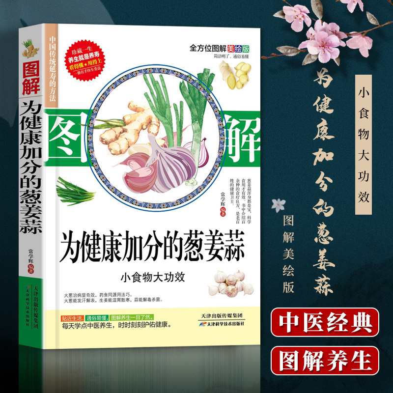 正版 图解为健康加分的葱姜蒜 养生祛病食疗食谱健康饮食书籍食品调理营养学 天津科技翻译出版公司 饮食健康养生书籍 食谱书籍