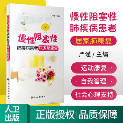 正版慢性阻塞性肺疾病患者居家肺康复 严谨编 慢阻肺患者的居家肺康复技术手册 临床医护参考书 人民卫生出版社978711731251