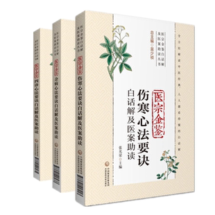 正版 3本 医宗金鉴伤寒+杂病+四诊心法要诀白话解及医案助读 医宗金鉴白话解及医案助读丛书 中国医药科技出版社