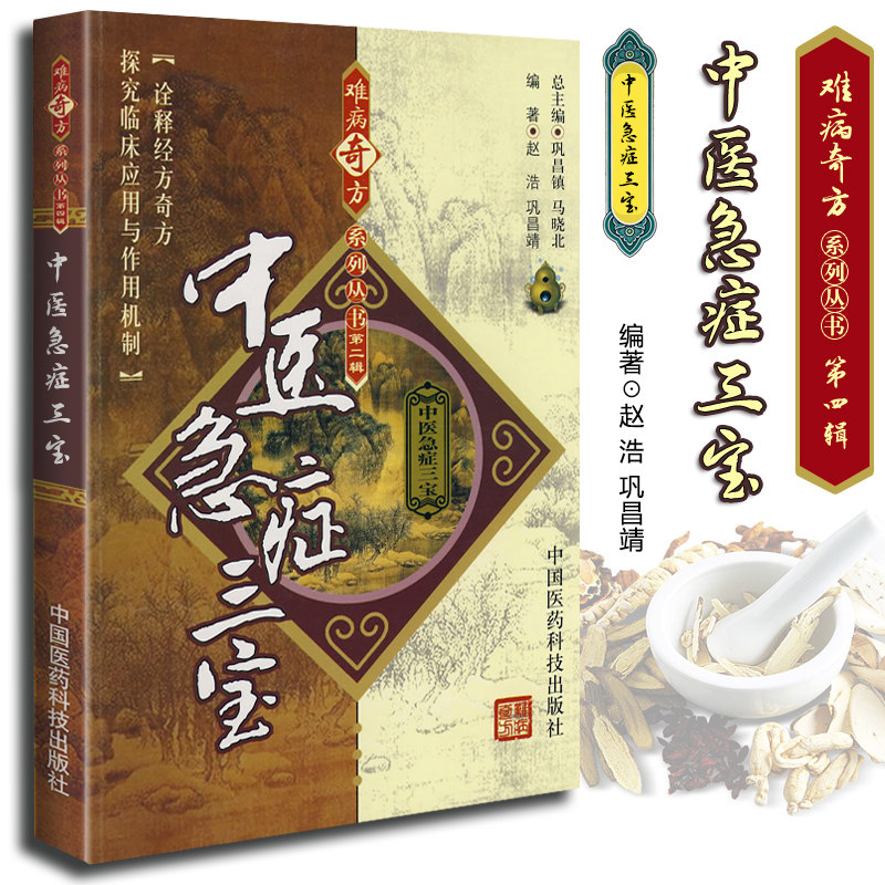 医学书正版 中医急症三宝 难病奇方系列丛书（第二2辑） 安宫牛黄丸、紫雪散和至宝丹 理论研究、临床研究、实验研究 中国医药科技